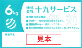 ごみ回収シール